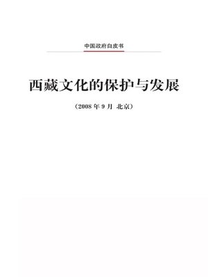 cover image of 西藏文化的保护与发展 (Protection and Development of Tibetan Culture)